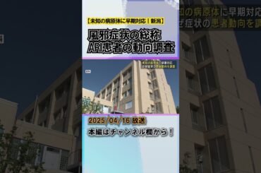 未知の病原体に早期対応「急性呼吸器感染症(ARI)」患者の動向を調査 #news #short  #ux新潟テレビ21 #新潟