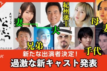 【べらぼう】速報！蔦重（横浜流星）を7歳の時に捨てた実母が登場：新キャスト発表【大河ドラマネタバレ】ドラマ考察