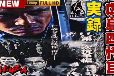 「ヤクザ映画」実録・広島四代目 第一次抗争編 🎬🎬 日本のアクションドラマ🅷🅾🆃⛩️👻 Full HD 2025