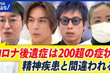 【コロナ後遺症】パンデミックから5年…患者は200万人以上？今も苦しむ当事者に聞く｜アベプラ