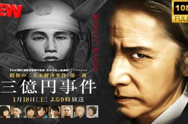 【映画フル】 三億円事件二十世紀最大の謎 【日本の探偵映画】 🎬🔥🅷🅾🆃‍ 🔥🎬 Full HD 🎬🔥🎬