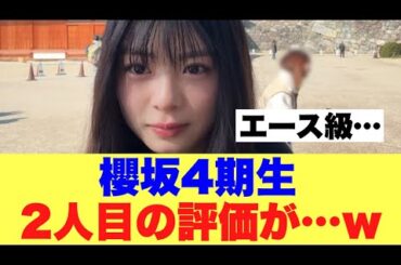 【4期生2人目】櫻坂4期生稲熊ひなの評価が…