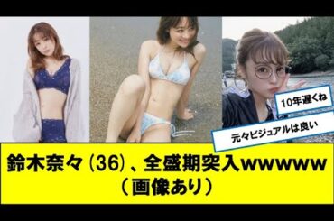 鈴木奈々36、全盛期突入ｗｗｗｗｗ（画像あり）