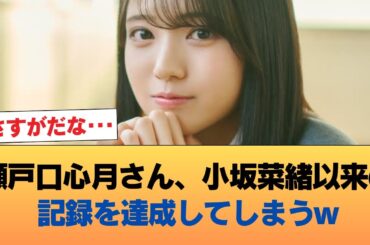 【朗報】瀬戸口心月さん、小坂菜緒以来の記録を達成してしまうwwwww #乃木坂46 #乃木坂46のスター
