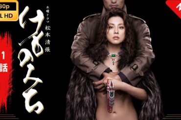 【日本のドラマ】 けものみち - 1話 【フルムービー】 Full HD