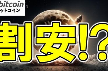 【仮想通貨 ビットコイン】今が底！？Bitcoinが“割安”と判断される3つの理由（朝活配信1807日目 毎日相場をチェックするだけで勝率アップ）【暗号資産 Crypto】