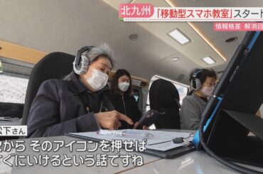 スマホの使い方をサポートします　北九州市が無料の「移動式スマホ教室」情報格差の解消目指す