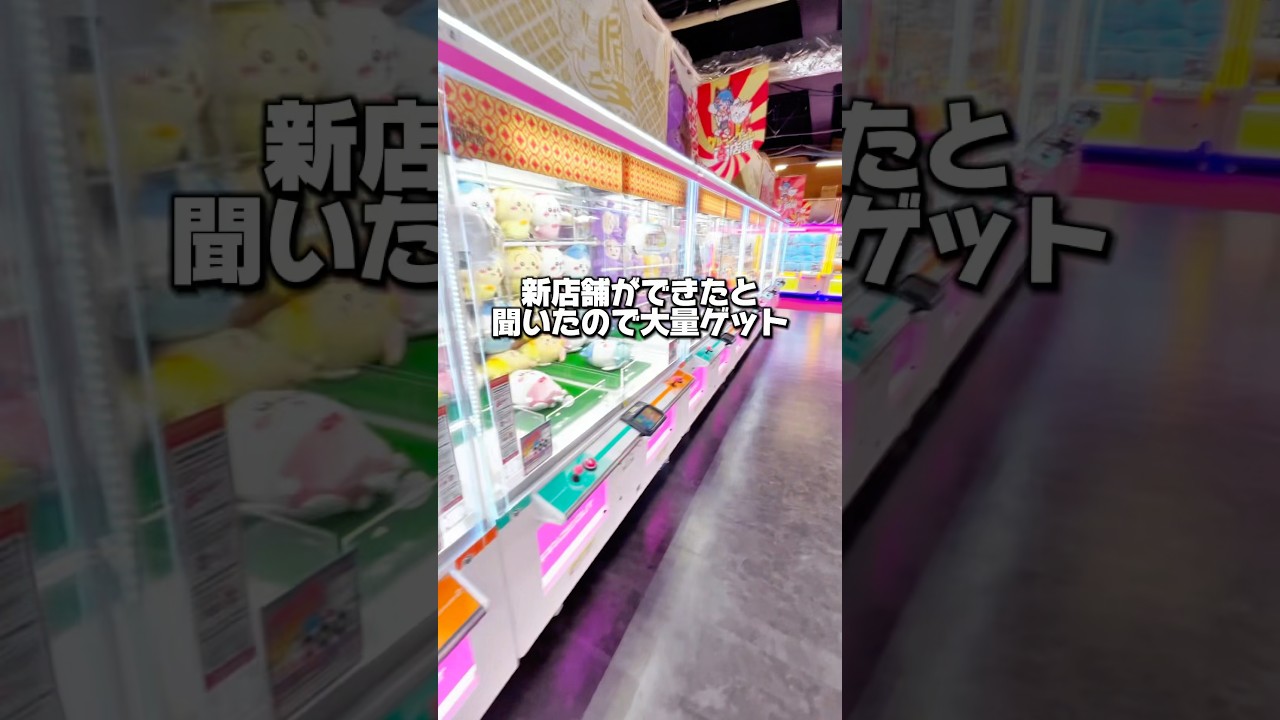 新店舗ってなんでこんなに取れやすいの!?#クレーンゲーム攻略 #クレゲ #プライズ獲得 #ゲームセンター #ufoキャッチャー #確率無視 #サープラ道頓堀 #大量ゲット #ゲーセン #おかし 新店舗ってなんでこんなに取れやすいの!?#クレーンゲーム攻略 #クレゲ #プライズ獲得 #ゲームセンター #ufoキャッチャー #確率無視 #サープラ道頓堀 #大量ゲット #ゲーセン #おかし