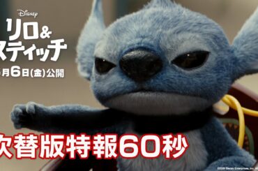 「リロ＆スティッチ」吹替版特報60秒｜6月6日（金）劇場公開！