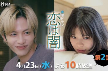 「恋は闇」第2話60秒PR！！