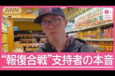 米中“報復合戦”に不安の声　トランプ支持者の本音【サタデーステーション】(2025年4月12日)