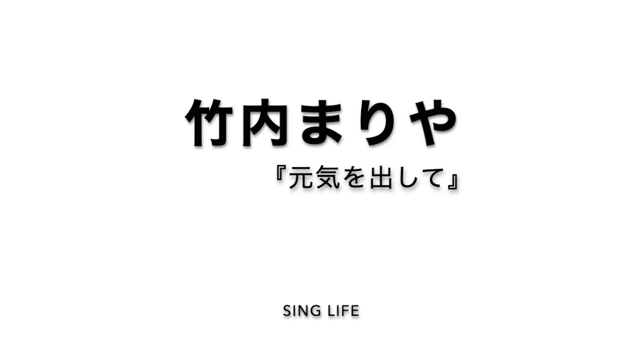 竹内まりや『元気を出して』（男性）歌詞（字幕ON）