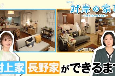 ドラマのセットは､こうやってできている!! 生活感あふれる2人の部屋を覗き見！火曜ドラマ『対岸の家事』【TBS】
