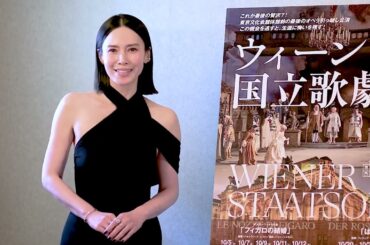 ウィーン国立歌劇場2025年日本公演公式アンバサダー中谷美紀さんからのメッセージWiener Staatsoper 2025 Japan Tour Message from Miki Nakatani