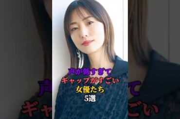 声が低すぎてギャップがすごい女優たち5選　#芸能人 #芸能 #芸能界