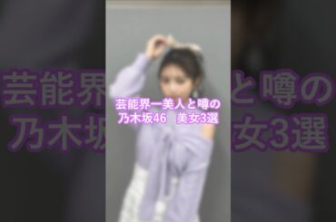 【乃木坂46】芸能界一美人と噂の美女3選 #山下美月 #賀喜遥香 #与田祐希 #shorts