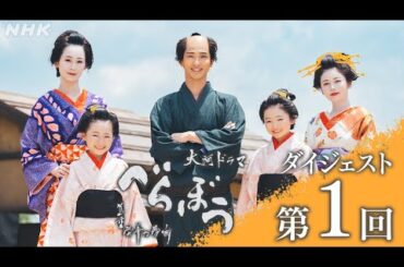 【大河ドラマべらぼう】第1回ダイジェスト「ありがた山の寒がらす」| NHK