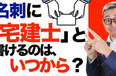 【名刺や履歴書に宅建士と書けるのはいつ？】合格してもすぐには書けない！名刺や履歴書に宅建士と書けるのはどの段階からなのか、初心者向けに解説講義。