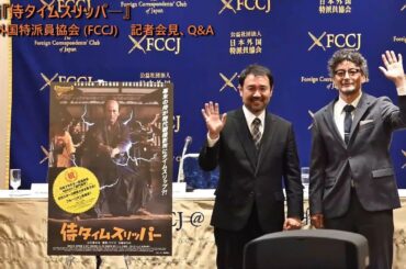 映画『侍タイムスリッパ―』日本外国特派員協会 (FCCJ)　記者会見、Q&A