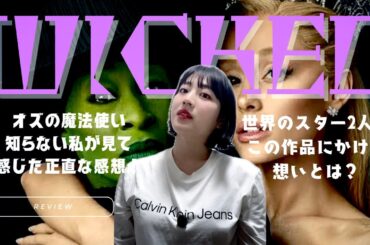 映画「WICKED」💚🩷正反対の2人の魔女。エルファバから学んだ100%の勇気。これから飛躍したい方にオススメかも✨