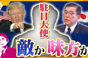 【タカオカ解説】アメリカ側のターゲットは“日本の壁”の象徴ともいえる「あの野菜」？日米、まもなく交渉へ　新しい駐日大使も…日本がとるべき対応とは？