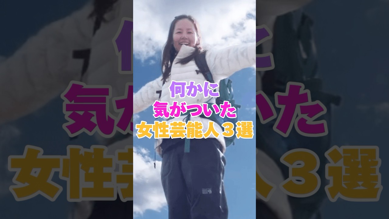 何かに気がついてしまった女性芸能人３選！ #柴咲コウ #ローラ #小西真奈美