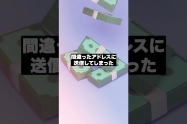 送金ミスで資産消失😱⚠️#shorts