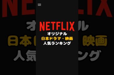Netflixオリジナル日本ドラマ・映画人気ランキング