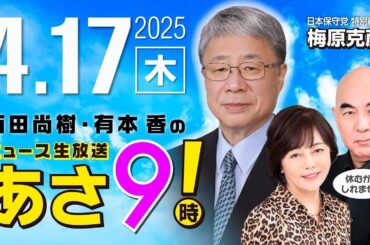 R7 04/17【ゲスト：梅原 克彦】百田尚樹・有本香のニュース生放送　あさ8時！ 第601回