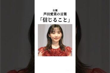 【#芦田愛菜 #女優 #信じる #信用 】#名言 #名言集 #格言 #言葉 #モチベーション #人生 #人間関係
