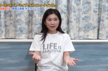 【篠原涼子スペシャルインタビュー】ガラ・コンサート「LIFE IS BEAUTIFUL」4月26日（土）開催【前編】
