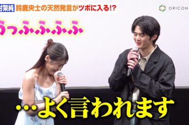 有村架純、鈴鹿央士の不本意な“天然発言”にツボる　婚約者役共演で撮影当時を振り返る「どの現場でも愛されてる」　映画『花まんま』完成披露プレミア試写会