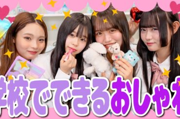 【新生活必見👀】校則を守りながらおしゃれができちゃう！？学校でも盛れる方法を伝授します🔥