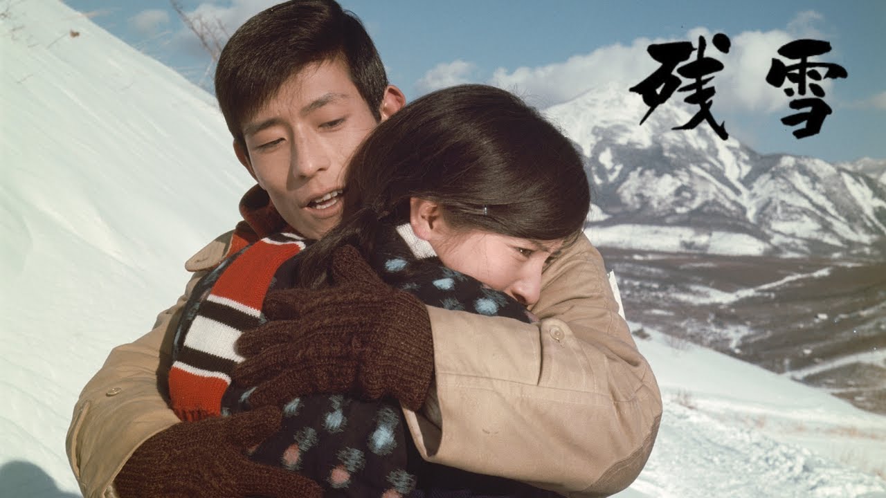 日活スター俳優シリーズ 舟木一夫「残雪」（1968）