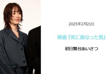 ⚫︎FLaMmeカメラ⚫︎ 映画『死に損なった男』初日舞台挨拶（唐田えりかクローズアップ映像）