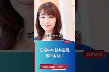 妊娠中の新井恵理那が金髪に