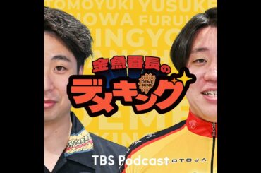 #53【アフタートーク】デメキングには愛がない