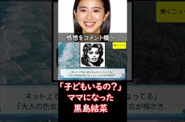 「子どもいるの？」ママになった #黒島結菜 雰囲気ゲキ変！「誰かわからなかった」左手薬指キラリ「指輪～」  #ニュース速報
