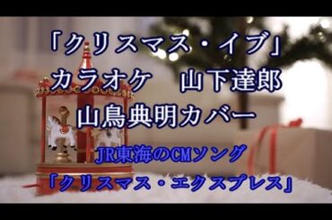 「クリスマス・イブ」カラオケ　山下達郎　山鳥典明カバー