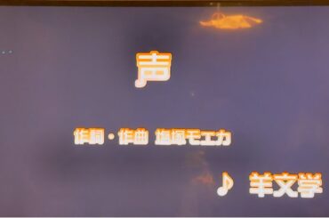 羊文学　「声」（冬ドラマ『119エマージェンシーコール』主題歌）　採点カラオケ好きのおばちゃんがお家カラオケで歌ってみた　※ニンテンドースイッチ　カラオケJOYSOUNDにて採点しています。