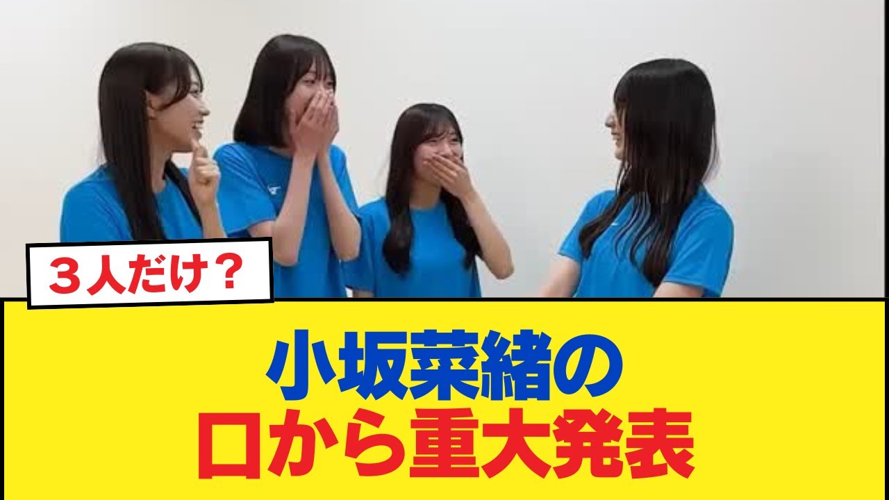 【日向坂46】小坂菜緒の口から重大発表【日向坂46HOUSE】#日向坂46 #日向坂 #日向坂で会いましょう #乃木坂46 #櫻坂46 【日向坂46】小坂菜緒の口から重大発表【日向坂46HOUSE】#日向坂46 #日向坂 #日向坂で会いましょう #乃木坂46 #櫻坂46