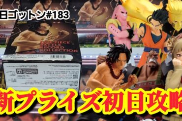 【初日ゴットン#183】新プライズ獲るならこうやる！クレーンゲーム攻略【#マンガ倉庫月隈店】