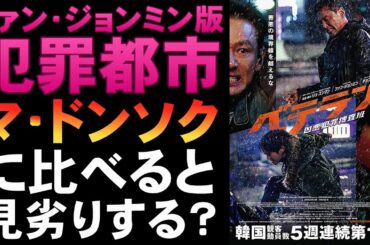 映画『ベテラン 凶悪犯罪捜査班』ライバルはやっぱりマ・ドンソク？【ファン・ジョンミン リュ・スンワン 韓流 韓国映画 映画レビュー 考察 興行収入 興収 filmarks】