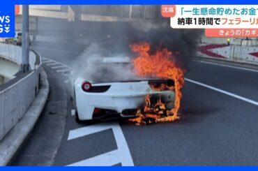 4300万円「フェラーリ」10年貯金で購入“憧れの車”が首都高で炎上　「トラウマに近い」運転手男性が状況語る｜TBS NEWS DIG
