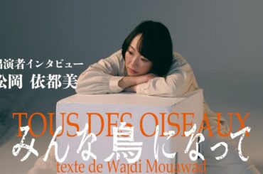 『みんな鳥になって』松岡依都美コメント動画（4/17公開）