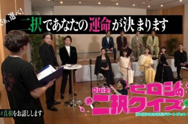 #18【選べ】生き残りをかけ豪華キャストが二択クイズに挑戦！