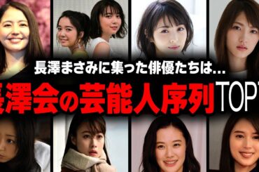 【衝撃】「長澤会」歴代メンバー衝撃度ランキングトップ16【画像あり】