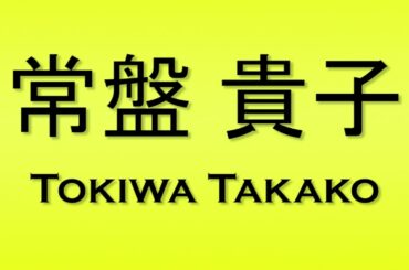Pronunciation of 常盤 貴子 Tokiwa Takako