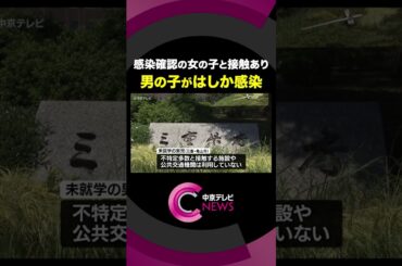 10歳未満の男の子　はしか感染　感染者の女の子と接触あり　三重県で今年2人目 #shorts