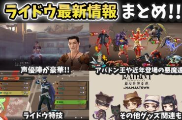 【ライドウ】キャラクターや育成要素などの最新情報が公開！ゲーム本編以外のライドウ関連情報も合わせてご紹介していく!!【RAIDOU remastered:超力兵団奇譚】